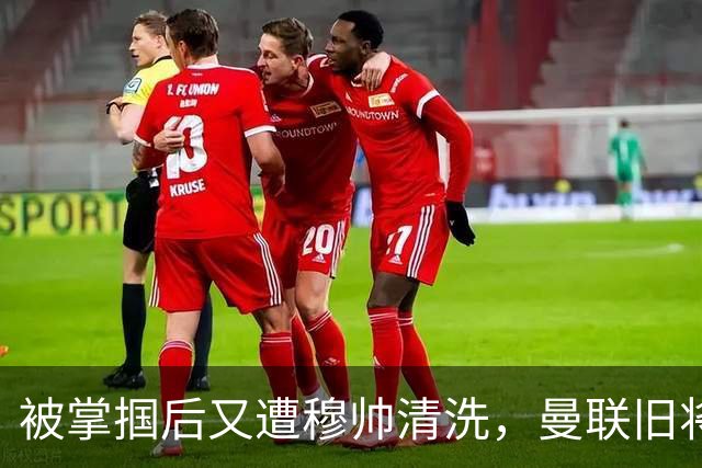 被掌掴后又遭穆帅清洗，曼联旧将有望回归，红魔今夏凑齐“三费”