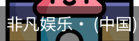 非凡娱乐